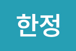 //shopby-images.cdn-nhncommerce.com/Mall-No-L3hh/20240520/121106.568269000/[icon]한정.jpg